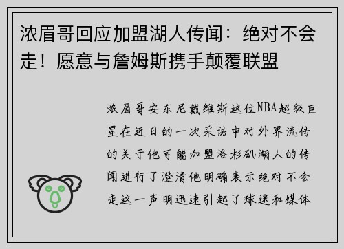 浓眉哥回应加盟湖人传闻：绝对不会走！愿意与詹姆斯携手颠覆联盟