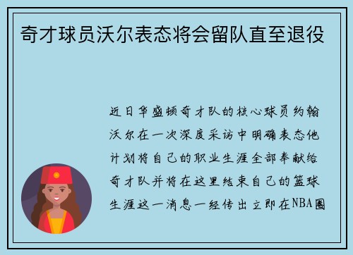 奇才球员沃尔表态将会留队直至退役