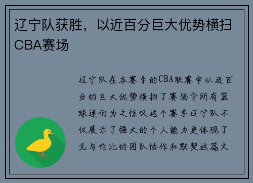 辽宁队获胜，以近百分巨大优势横扫CBA赛场