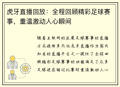虎牙直播回放：全程回顾精彩足球赛事，重温激动人心瞬间